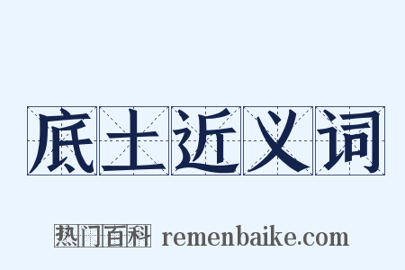 底土近义词是什么意思的图片